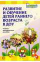 Развитие и обучение детей раннего возраста в ДОУ: Учебно-методическое пособие, Демина Е.С. 