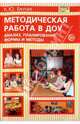 Методическая работа в ДОУ. Анализ, планирование, формы и методы, Белая Ксения Юрьевна 