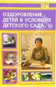 Оздоровление детей в условиях детского сада, Кочеткова Л.В. 