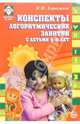 Конспекты логоритмических занятий с детьми 5-6 лет, Картушина Марина Юрьевна 