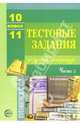Тестовые задания по русскому языку и литературе: 10-11класс: Часть 2, 