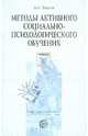 Методы активного социально-психологического обучения. Учебное пособие, Быков Анатолий Карпович 