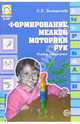 Формирование мелкой моторики рук. Игры и упражнения, Большакова Светлана Евгеньевна 