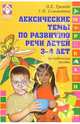 Лексические темы по развитию речи детей 3-4 лет: Методическое пособие, Громова Ольга Евгеньевна 