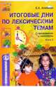 Итоговые дни по лексическим темам: Планирование и конспекты: Кн.2, Алябьева Елена Алексеевна 