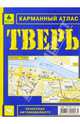 Карманный атлас: Тверь, 