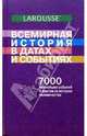 Всемирная история в датах и событиях: 7000 важнейших событий и фактов из истории человечества, Румянцев В. 