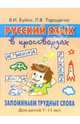 Русский язык в кроссвордах. Запоминаем трудные слова: Для детей 7-11 лет, Буйко Валентина Ивановна 