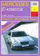 Mercedes-Benz E-класс, W210 (с 1995 г). Устройство. Обслуживание. Ремонт. Эксплуатация, И.А. Карпов 