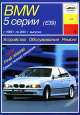 BMW 5 серии (1996-2001 г). Устройство, обслуживание, ремонт и эксплуатация, П. Серебряков 