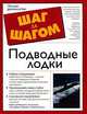 Подводные лодки, Майкл ДиМеркурио и Майкл Бенсон 
