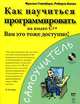 Как научиться программировать на языке С++ (+ CD-ROM), Фрэнсис Глассборо, Роберта Аллен 