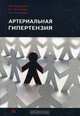 Артериальная гипертензия, П. X. Джанашия, Н. Г. Потешкина, Г. Б. Селиванова 