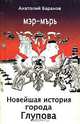 Новейшая история города Глупова, Анатолий Баранов 
