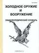 Холодное оружие и вооружение. Энциклопедический словарь, В. Н. Попенко 