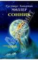 Сонник, Миллер Густав Хиндман 