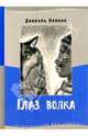 Глаз волка, Пеннак Даниэль 