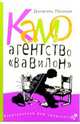 Камо. Агенство "Вавилон", Пеннак Даниэль 