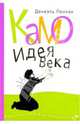 Камо. Идея века, Пеннак Даниэль 