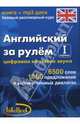 Английский за рулем-I ступень (книга+mp3 диск), 