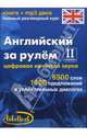 Английский за рулем-II ступень (книга+mp3 диск), 