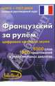 Французский за рулем (книга+mp3 диск), 