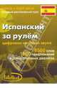 Испанский за рулем (книга+mp3 диск), 
