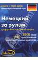 Немецкий за рулем (книга+mp3 диск), 