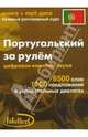 Португальский за рулем (книга+mp3 диск), 