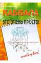Каббала - это очень просто, 
