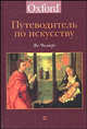 Путеводитель по искусству. / The Concise Oxford Dictionary of Art and Artists, Чилверс Ян 