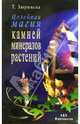 Целебная магия камней, минералов и растений, Зюрняева Тамара Николаевна 