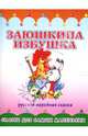 Раскладушка: Заюшкина избушка, 