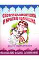 Раскладушка: Сестрица Аленушка и братец Иванушка, 