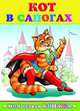 Кот в сапогах. Серия Моя первая книжка, 