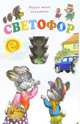 Научи меня понимать: Светофор, Знаменская И. 
