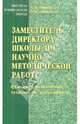 Заместитель директора школы по научно-методической работе (функции, полномочия, технология деят. ), Моисеев Александр Матвеевич, Моисеева Ольга Максимовна 