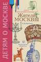 Жители Москвы: книга занимательных игр, О. В. Кубасова 