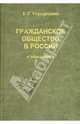 Гражданское общество в России: Проблемы становления и развития, Гершунский Борис Семенович 