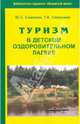 Туризм в детском оздоровительном лагере, Самохин Юрий Семенович, Самохина Татьяна Алексеевна 