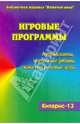 Игровые программы. Аттракционы. Шуточные забавы. Сюжетно-ролевые игры. Кипарис-13, Воронкова Любовь Викторовна 