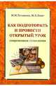 Как подготовить и провести открытый урок (современная технология): Методическое пособие., Поташник Марк Максимович, Левит Михаил Владимирович 