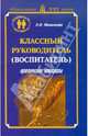 Классный руководитель (воспитатель). Практические материалы, Маленкова Людмила Ивановна 