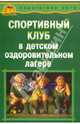 Спортивный клуб в детском оздоровительном лагере, Воронкова Любовь Викторовна, Соломченко Марина Александровна 