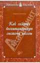 Как создать воспитательную систему школы: возможный вариант, Степанов Павел Валентинович 