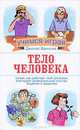 Тело человека, Дженис Ванклив 