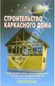 Строительство каркасного дома, Самойлов В. С., Левадный В.С. 