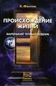 Происхождение жизни. Маленький теплый водоем, К. Фолсом 