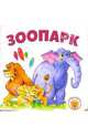 Зоопарк., 