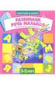 Развиваем речь малыша. Для детей 3-5 лет (851), 